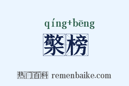 檠榜是什么意思的图片